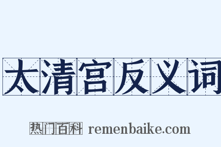 太清宫反义词是什么意思的图片